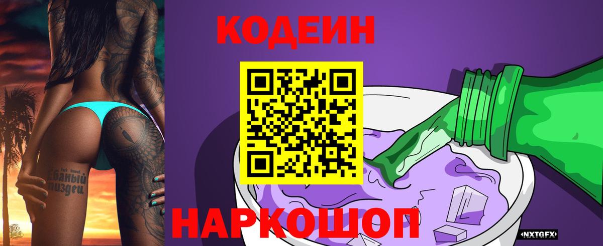 Кодеин напиток Lean (лин) Котлас